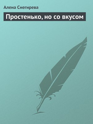 cover image of Простенько, но со вкусом
